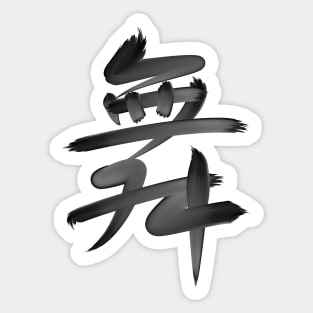 Dance in Chinese - black brush version Sticker